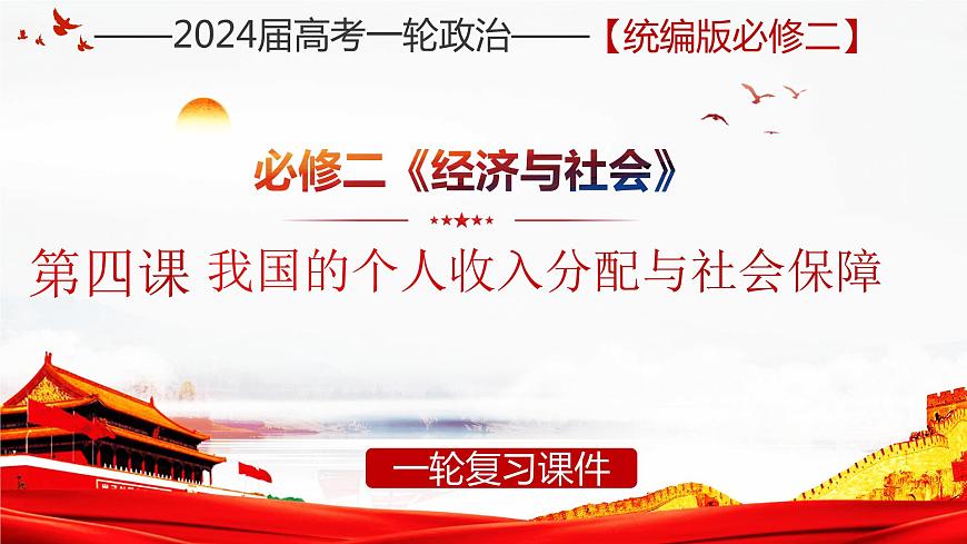 第四課  我國的個人收入分配與社會保障【復(fù)習(xí)課件】-2024年高考政治一輪復(fù)習(xí)（統(tǒng)編版）第1頁