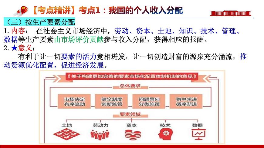 第四課  我國的個人收入分配與社會保障【復(fù)習(xí)課件】-2024年高考政治一輪復(fù)習(xí)（統(tǒng)編版）第8頁