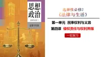第四课 侵权责任与权利界限 课件-2024届高考政治一轮复习统编版选择性必修二法律与生活 (1)