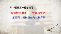 第四课 侵权责任与权利界限 课件-2024届高考政治一轮复习统编版选择性必修二法律与生活 (2)