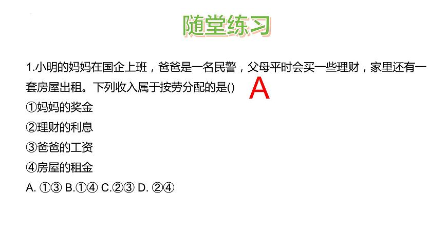 第四課 我國(guó)的個(gè)人收入分配與社會(huì)保障 課件-2024屆高考政治一輪復(fù)習(xí)統(tǒng)編版必修二經(jīng)濟(jì)與社會(huì)第4頁(yè)