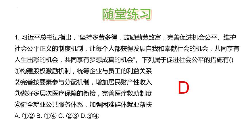 第四課 我國(guó)的個(gè)人收入分配與社會(huì)保障 課件-2024屆高考政治一輪復(fù)習(xí)統(tǒng)編版必修二經(jīng)濟(jì)與社會(huì)第8頁(yè)