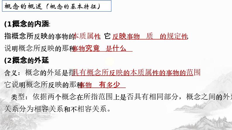 第四课 准确把握概念 课件-2024届高考政治一轮复习统编版选择性必修三逻辑与思维 (1)第4页