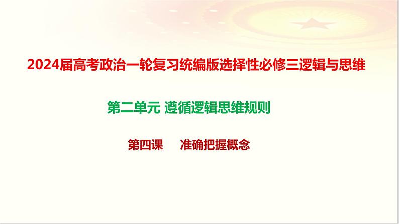 第四课准确把握概念课件-2024届高考政治一轮复习统编版选择性必修三逻辑与思维第1页