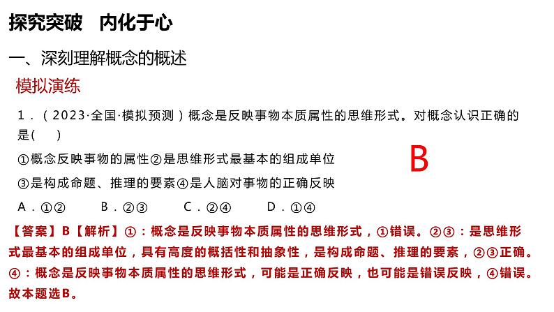 第四课准确把握概念课件-2024届高考政治一轮复习统编版选择性必修三逻辑与思维第4页