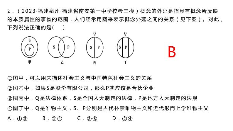 第四课准确把握概念课件-2024届高考政治一轮复习统编版选择性必修三逻辑与思维第5页