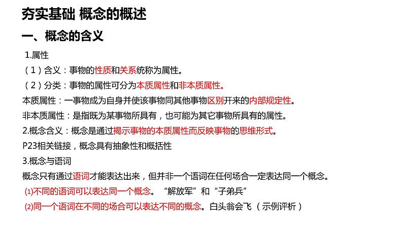 第四课准确把握概念课件-2024届高考政治一轮复习统编版选择性必修三逻辑与思维第8页