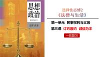 第三課 訂約履約 誠(chéng)信為本 課件-2024屆高考政治一輪復(fù)習(xí)統(tǒng)編版選擇性必修二法律與生活 (2)