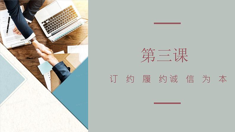 第三课订约履约 诚信为本课件2024届高考政治一轮复习统编版选择性必修二法律与生活第1页