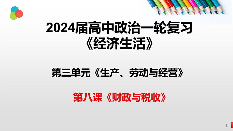 第八课 财政与税收-2024年高考政治一轮复习课件(人教版必修1)第1页