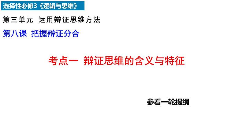 第八课 把握辩证分合 课件-2024届高考政治一轮复习统编版选择性必修三逻辑与思维第3页