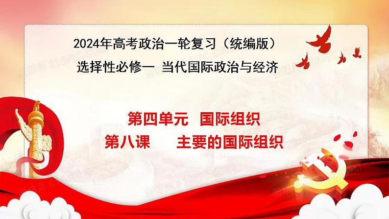 第八课 主要的国际组织-2024年高考政治一轮复习课件(统编版选择性必修1、2、3)第1页