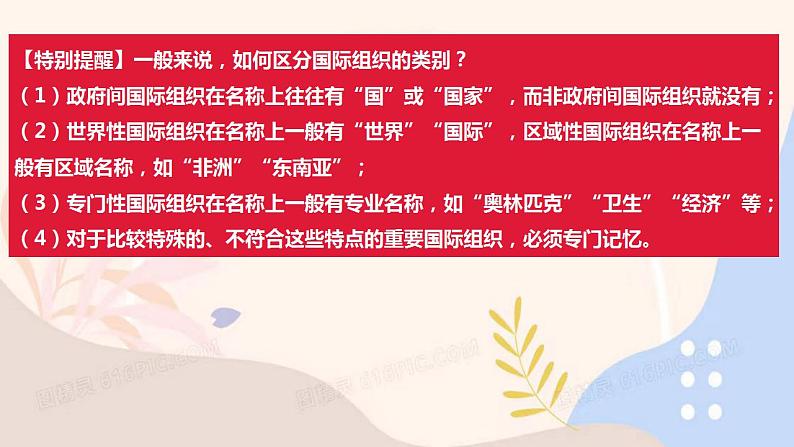 第八课 主要的国际组织-2024年高考政治一轮复习课件(统编版选择性必修1、2、3)第5页