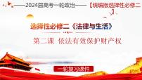 第二課 依法有效保護(hù)財(cái)產(chǎn)權(quán)復(fù)習(xí)課件-2024年高考政治一輪復(fù)習(xí)（統(tǒng)編版選擇性必修2）