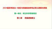 第二課把握邏輯要義課件-2024屆高考政治一輪復(fù)習(xí)統(tǒng)編版選擇性必修三邏輯與思維