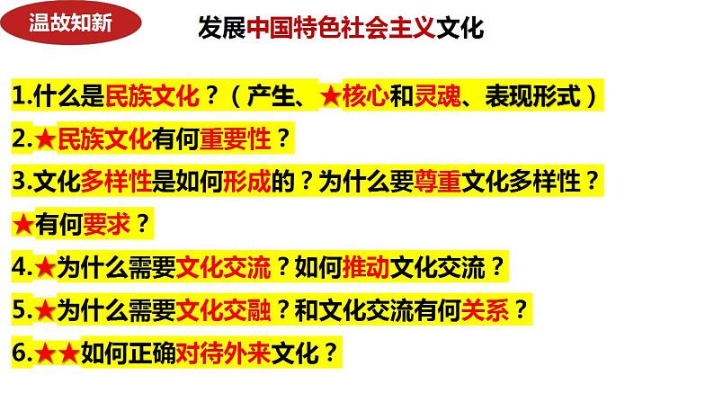 第九课 发展中国特色社会主义文化 课件-2024届高考政治一轮复习统编版必修四哲学与文化第1页