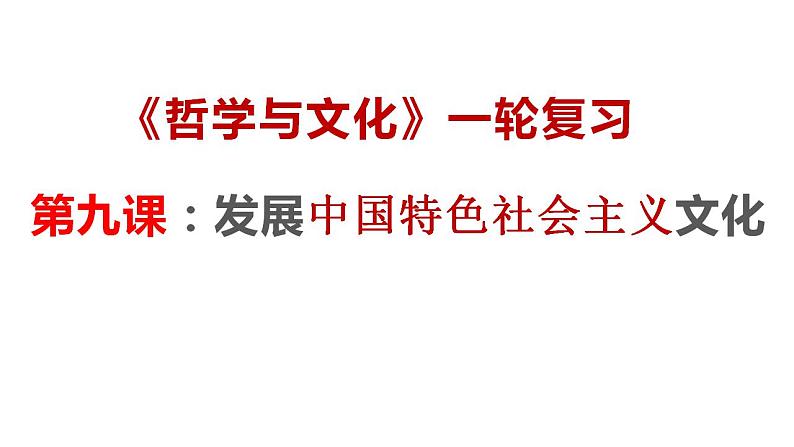 第九课 发展中国特色社会主义文化 课件-2024届高考政治一轮复习统编版必修四哲学与文化第3页