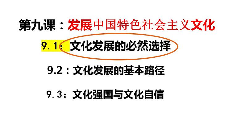 第九课 发展中国特色社会主义文化 课件-2024届高考政治一轮复习统编版必修四哲学与文化第8页