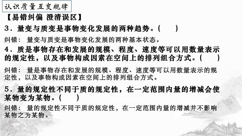 第九课 理解质量互变 课件-2024届高考政治一轮复习统编版选择性必修三逻辑与思维第8页