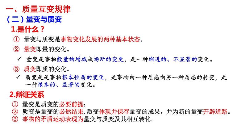 第九课 理解质量互变课件-2024届高考政治一轮复习统编版选择性必修三逻辑与思维第5页
