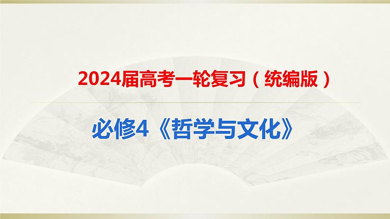 第七课 继承发展中华优秀传统文化课件-2024届高考政治一轮复习统编版必修四哲学与文化第1页