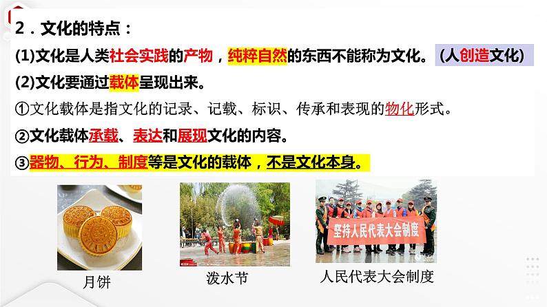 第七课 继承发展中华优秀传统文化课件-2024届高考政治一轮复习统编版必修四哲学与文化第6页