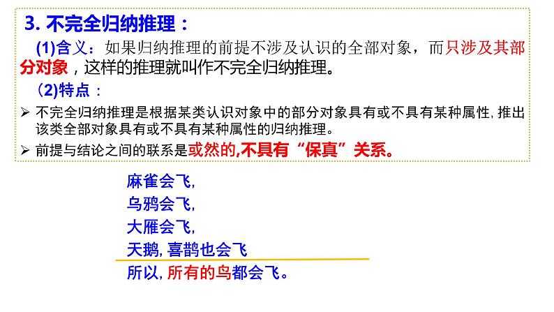 第七课学会归纳与类比推理课件-2024届高考政治一轮复习统编版选择性必修三逻辑与思维第8页