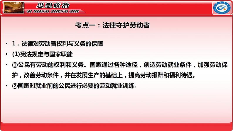 第七课做个明白的劳动者 课件-2024届高考政治一轮复习统编版选择性必修二法律与生活第3页