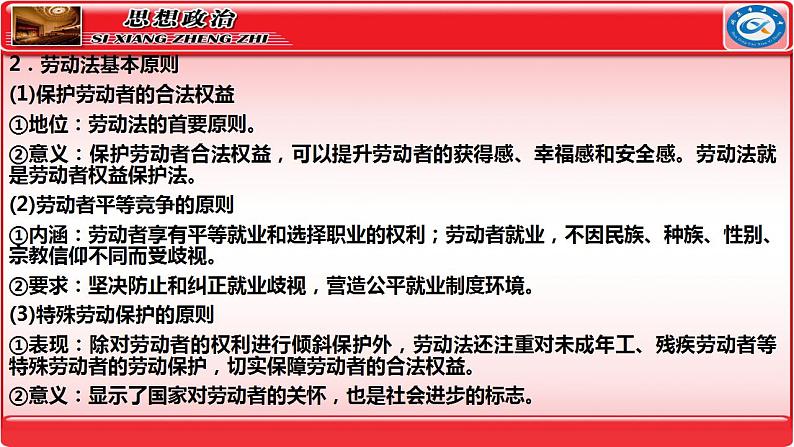 第七课做个明白的劳动者 课件-2024届高考政治一轮复习统编版选择性必修二法律与生活第5页