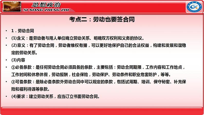 第七课做个明白的劳动者 课件-2024届高考政治一轮复习统编版选择性必修二法律与生活第6页