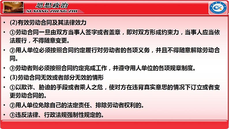 第七课做个明白的劳动者 课件-2024届高考政治一轮复习统编版选择性必修二法律与生活第8页