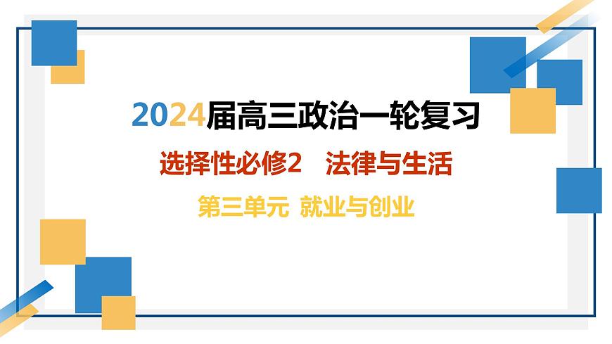 第七課做個明白的勞動者2024年高考政治一輪復(fù)習(xí)課件（統(tǒng)編版選擇性必修1、2、3）第1頁