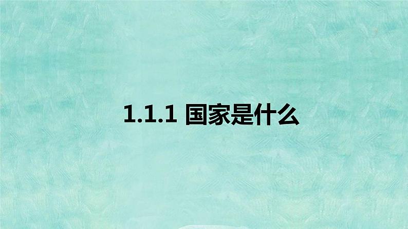 1.1国家是什么课件-2023-2024学年高中政治统编版选择性必修一当代国际政治与经济 (2)第1页