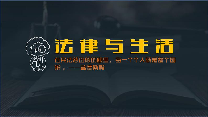 1.1认真对待民事权利和义务课件-2023-2024学年高中政治统编版选择性二法律与生活01