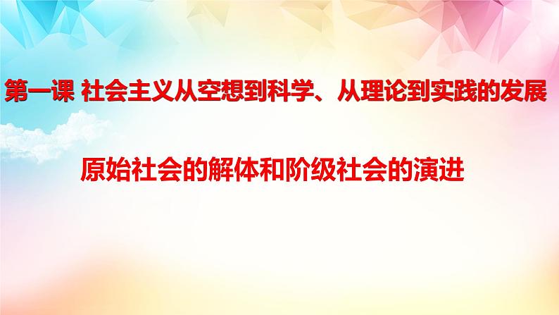 1.1原始社会的解体和阶级社会的演进2023-2024学年高一政治《中国特色社会主义》配套课件(统编版必修一)第1页