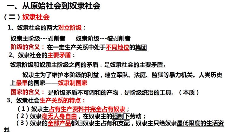 1.1原始社会的解体和阶级社会的演进课件-2023-2024学年高中政治统编版必修一中国特色社会主义08