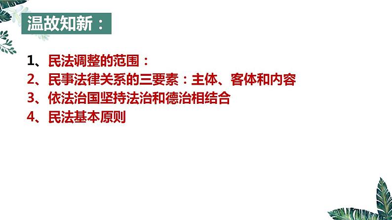 1.2 积极维护人身权利 课件-2023-2024学年高中政治统编版选择性必修二法律与生活 (1)第1页