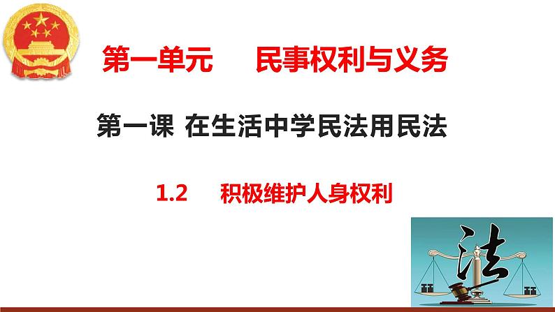 1.2 积极维护人身权利 课件-2023-2024学年高中政治统编版选择性二法律与生活第1页