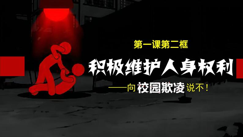 1.2积极维护人身权利课件-2023-2024学年高中政治统编版选择性必修二法律与生活第2页