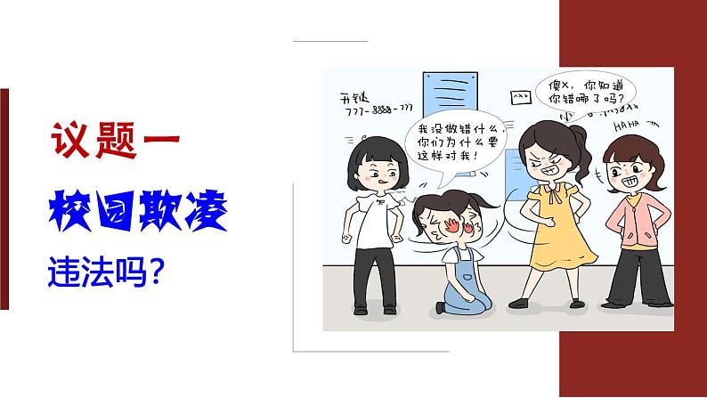 1.2积极维护人身权利课件-2023-2024学年高中政治统编版选择性必修二法律与生活第4页