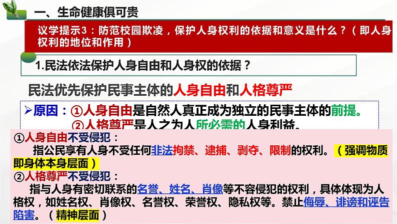 1.2积极维护人身权利课件-2023-2024学年高中政治统编版选择性必修二法律与生活第8页
