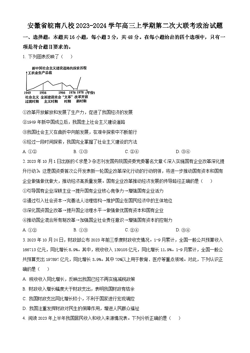 安徽省皖南八校2023-2024学年高三上学期第二次大联考政治试题无答案第1页
