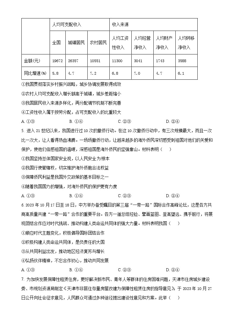 安徽省皖南八校2023-2024学年高三上学期第二次大联考政治试题无答案第2页