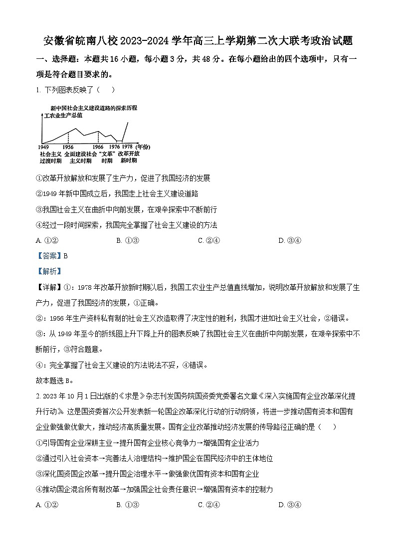 安徽省皖南八校2023-2024学年高三上学期第二次大联考政治试题含解析第1页