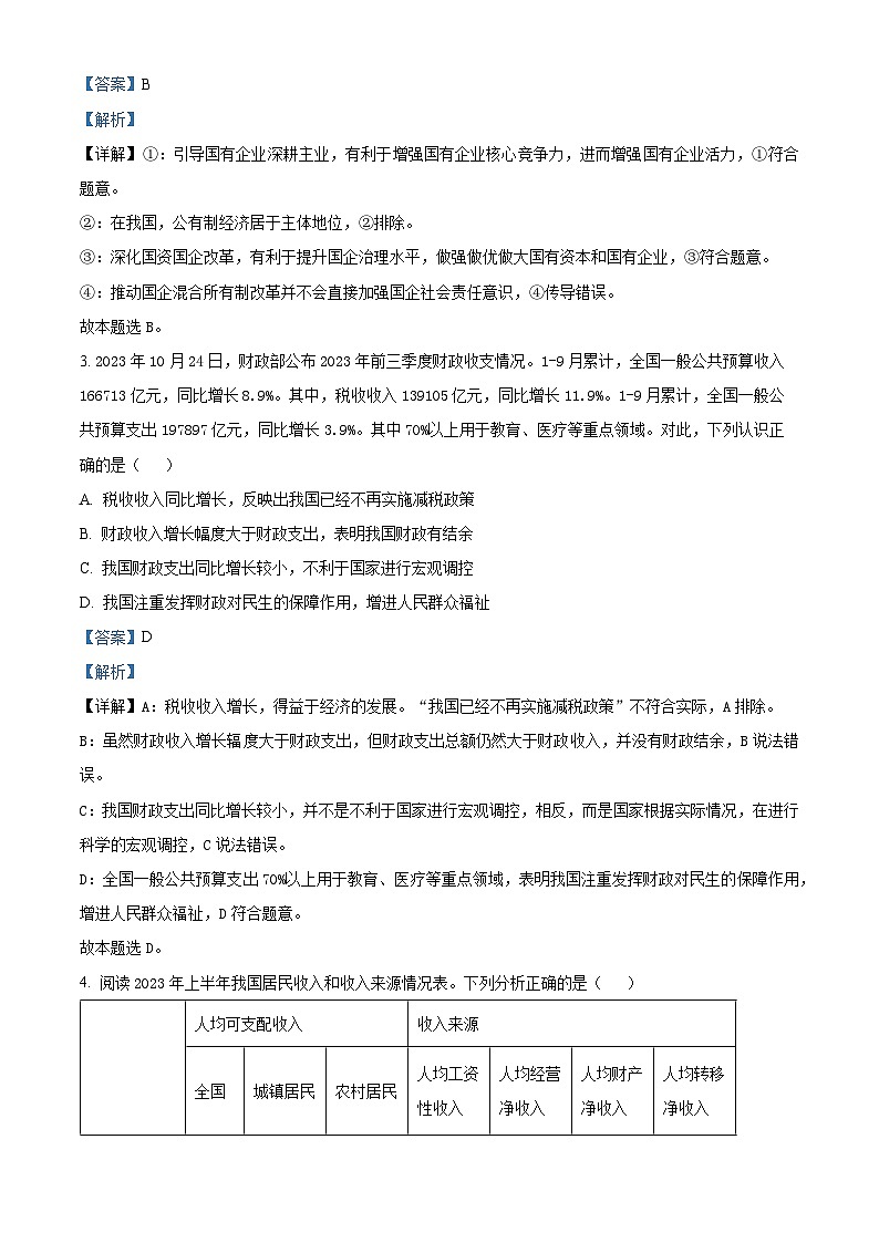 安徽省皖南八校2023-2024学年高三上学期第二次大联考政治试题含解析第2页
