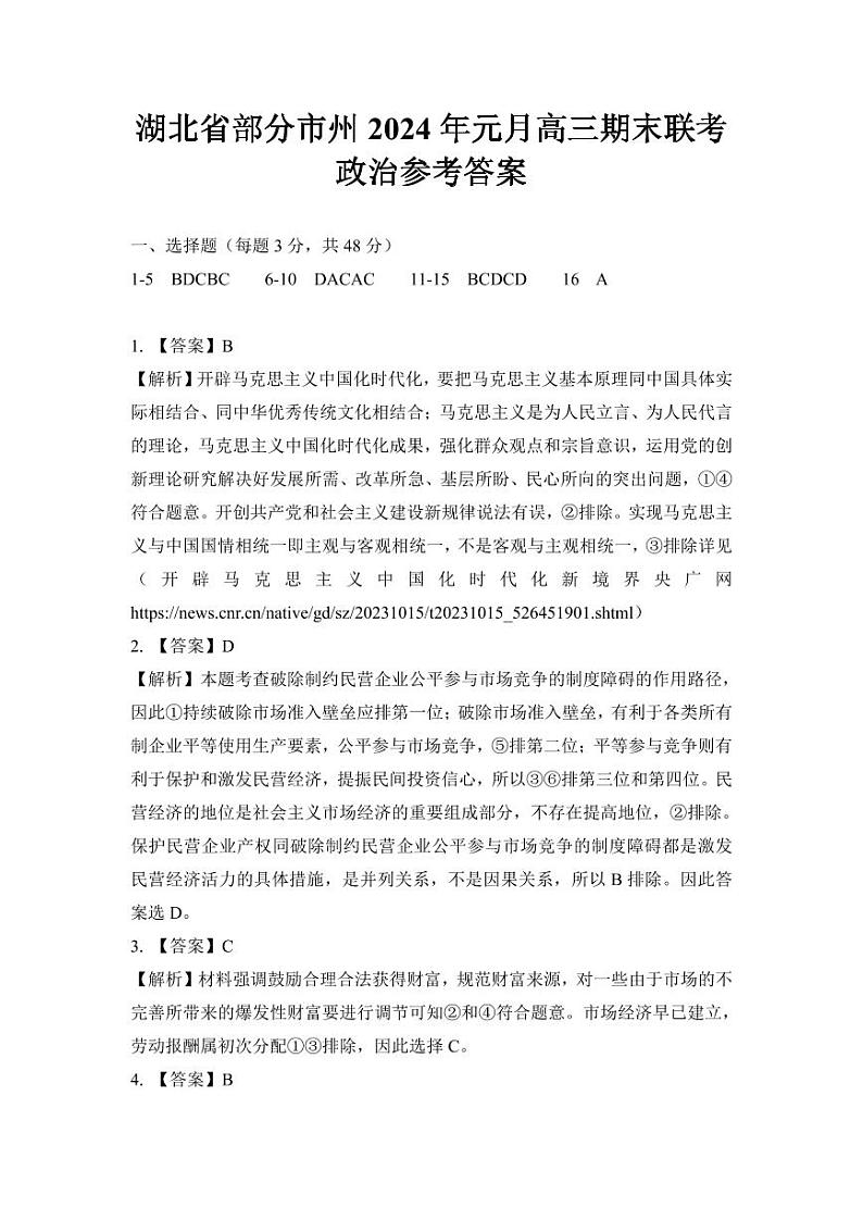 2024湖北省部分市州高三上学期期末联考政治答案第1页