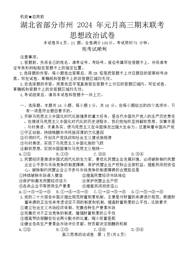 2024湖北省部分市州高三上学期期末联考政治试卷第1页