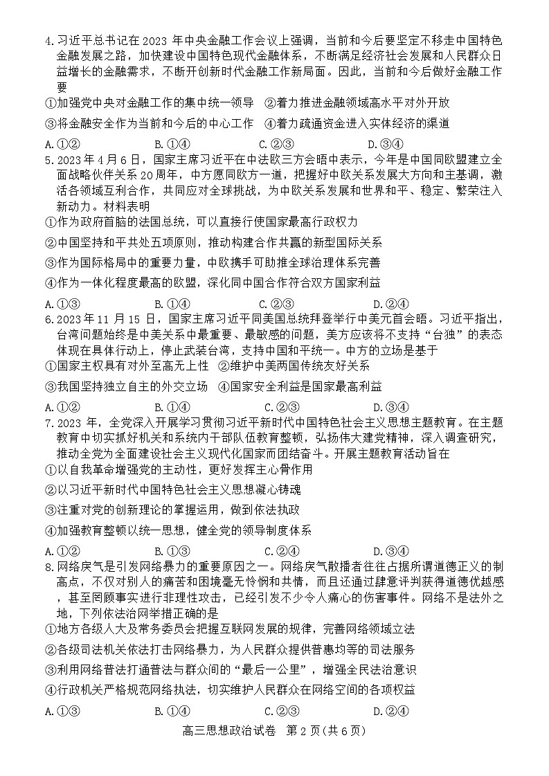 2024湖北省部分市州高三上学期期末联考政治试卷第2页
