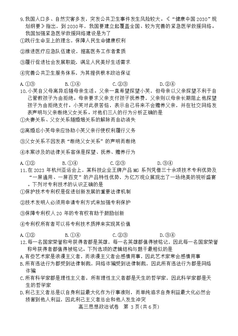 2024湖北省部分市州高三上学期期末联考政治试卷第3页