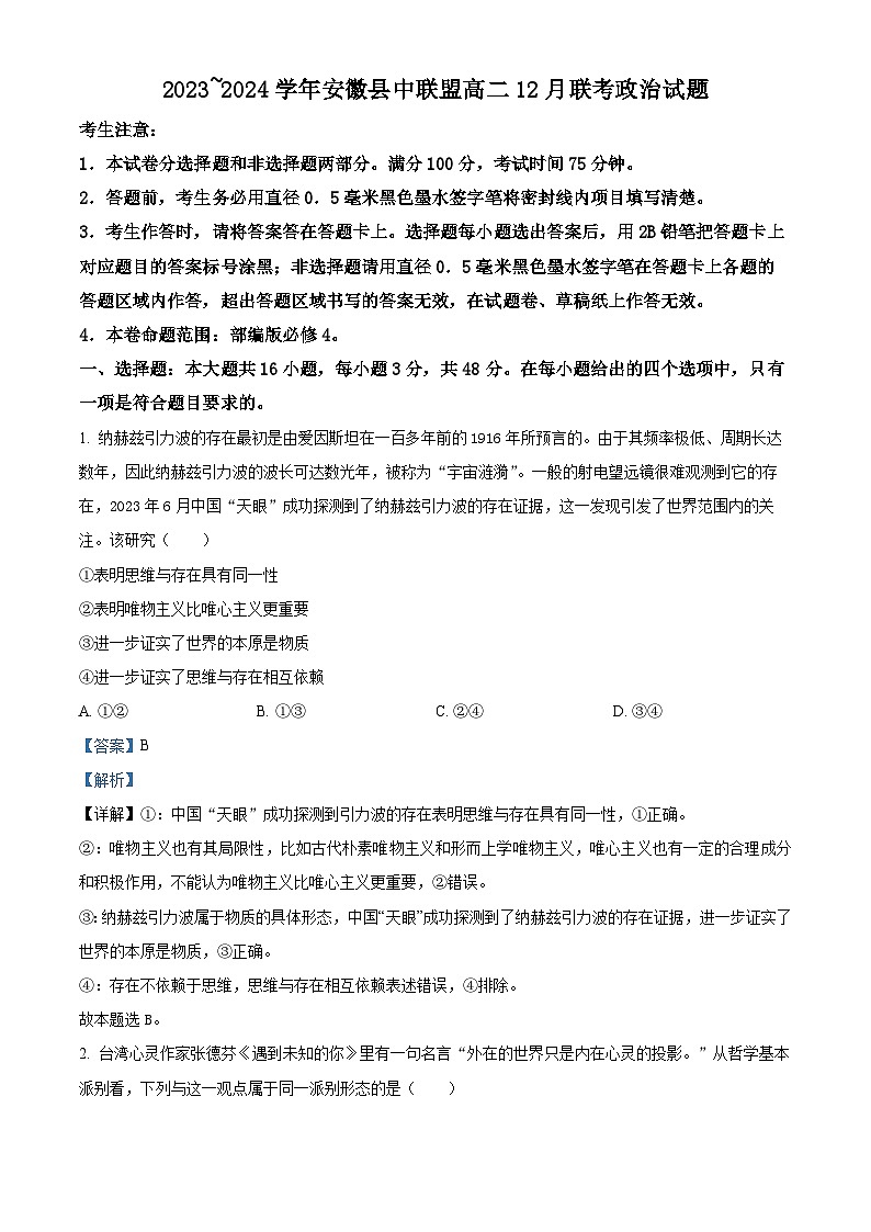 2024安徽省县中联盟高二上学期12月联考政治试题含解析01